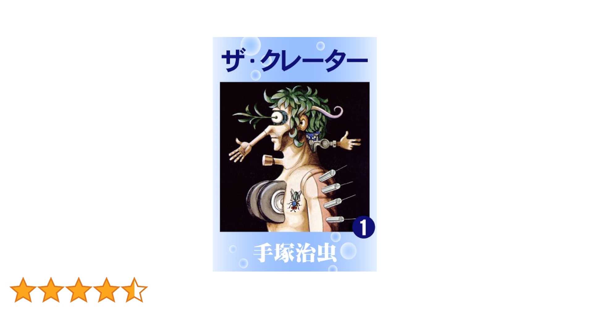 売り切れました ザ•クレーター 手塚治虫 ザ・クレーター ≪オリジナル版≫（手塚治虫）』 販売ページ